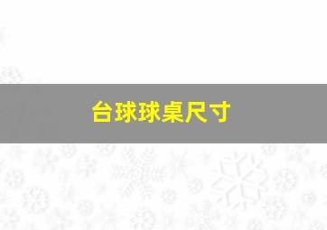 台球球桌尺寸