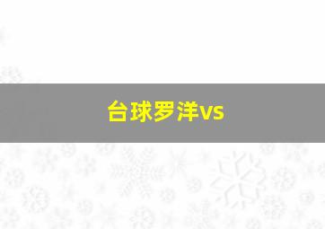 台球罗洋vs