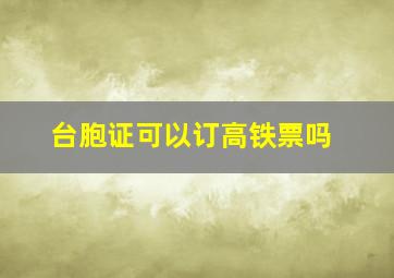 台胞证可以订高铁票吗