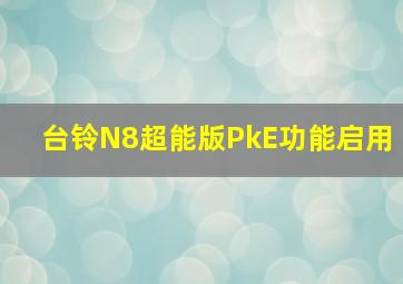 台铃N8超能版PkE功能启用