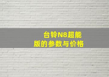 台铃N8超能版的参数与价格