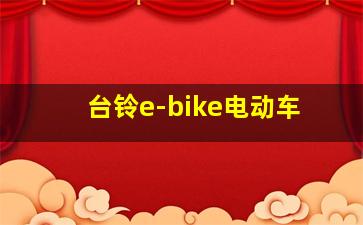 台铃e-bike电动车