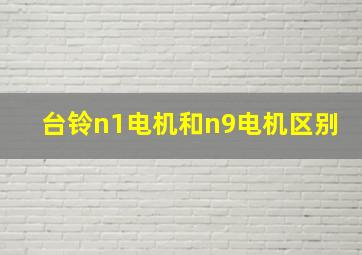 台铃n1电机和n9电机区别