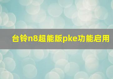 台铃n8超能版pke功能启用