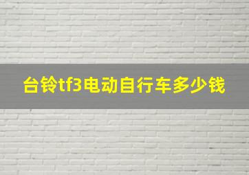 台铃tf3电动自行车多少钱