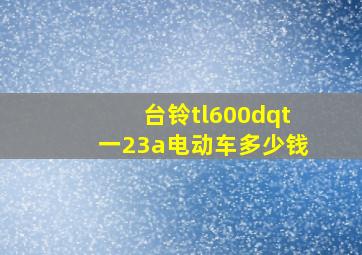 台铃tl600dqt一23a电动车多少钱