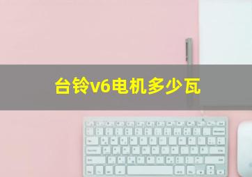 台铃v6电机多少瓦