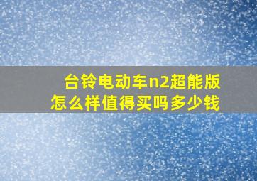 台铃电动车n2超能版怎么样值得买吗多少钱