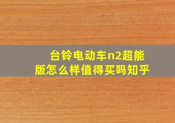 台铃电动车n2超能版怎么样值得买吗知乎