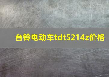 台铃电动车tdt5214z价格