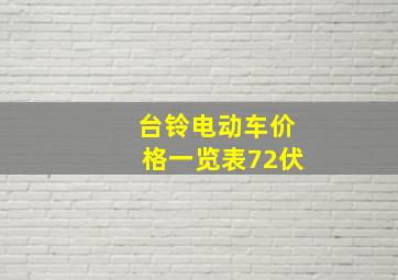 台铃电动车价格一览表72伏