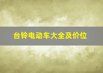 台铃电动车大全及价位