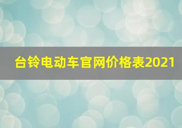 台铃电动车官网价格表2021