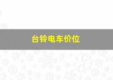 台铃电车价位