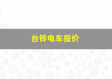 台铃电车报价