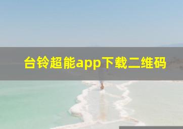 台铃超能app下载二维码