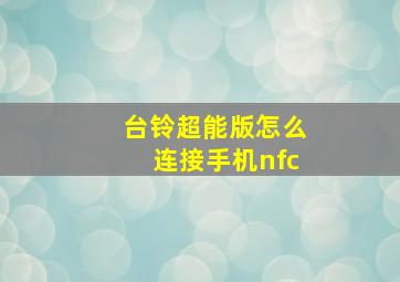 台铃超能版怎么连接手机nfc