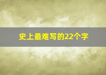 史上最难写的22个字