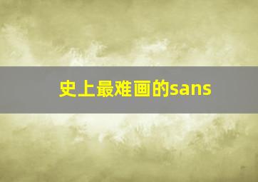 史上最难画的sans