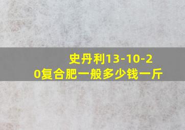 史丹利13-10-20复合肥一般多少钱一斤