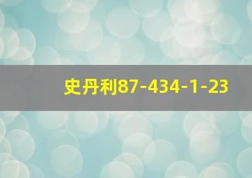 史丹利87-434-1-23