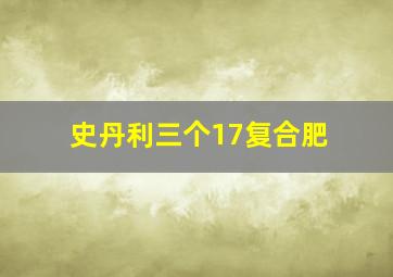 史丹利三个17复合肥