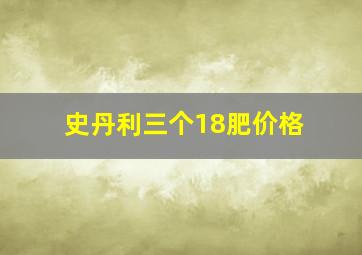 史丹利三个18肥价格