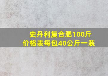 史丹利复合肥100斤价格表每包40公斤一装