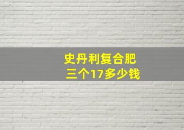 史丹利复合肥三个17多少钱