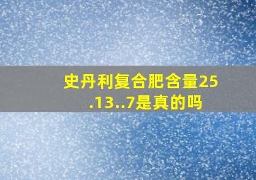 史丹利复合肥含量25.13..7是真的吗