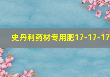 史丹利药材专用肥17-17-17