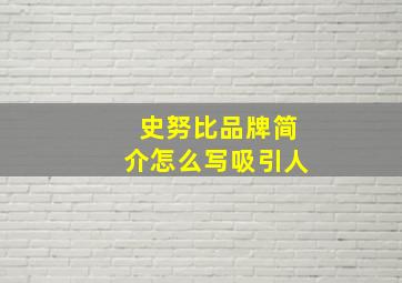 史努比品牌简介怎么写吸引人