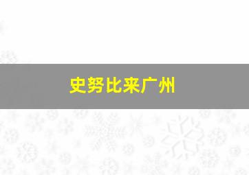 史努比来广州