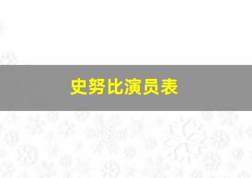 史努比演员表