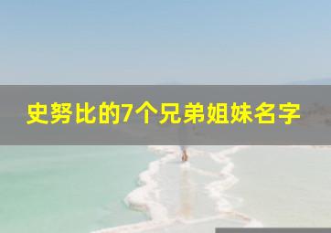 史努比的7个兄弟姐妹名字