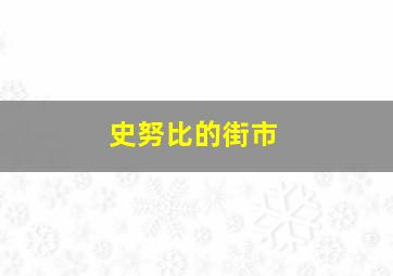 史努比的街市