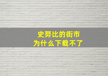 史努比的街市为什么下载不了