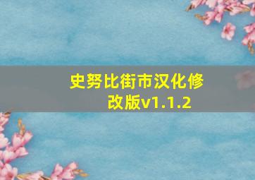 史努比街市汉化修改版v1.1.2