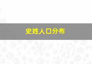 史姓人口分布