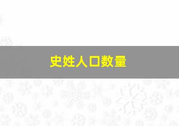 史姓人口数量