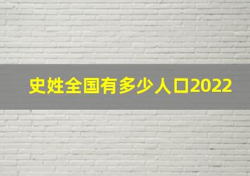 史姓全国有多少人口2022