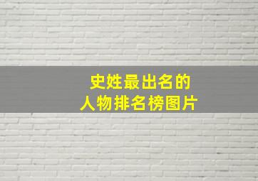 史姓最出名的人物排名榜图片