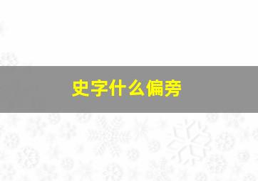 史字什么偏旁