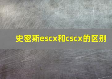 史密斯escx和cscx的区别