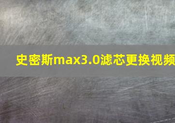 史密斯max3.0滤芯更换视频