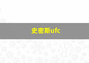 史密斯ufc