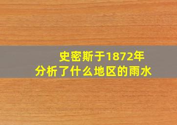 史密斯于1872年分析了什么地区的雨水