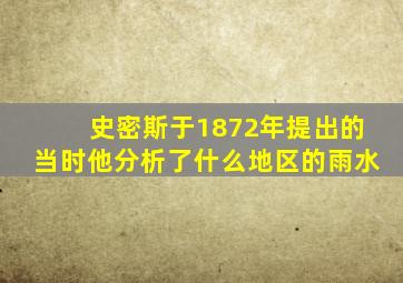 史密斯于1872年提出的当时他分析了什么地区的雨水