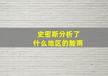 史密斯分析了什么地区的酸雨