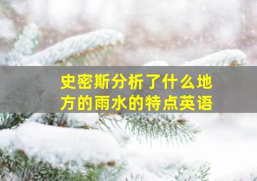 史密斯分析了什么地方的雨水的特点英语